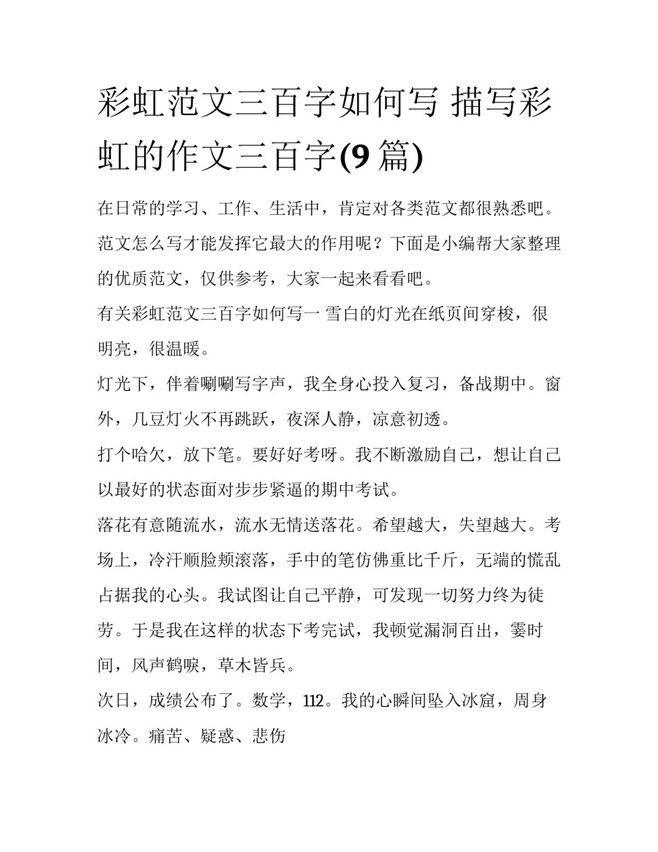 彩虹范文三百字如何写 描写彩虹的作文三百字(9篇)_第1页
