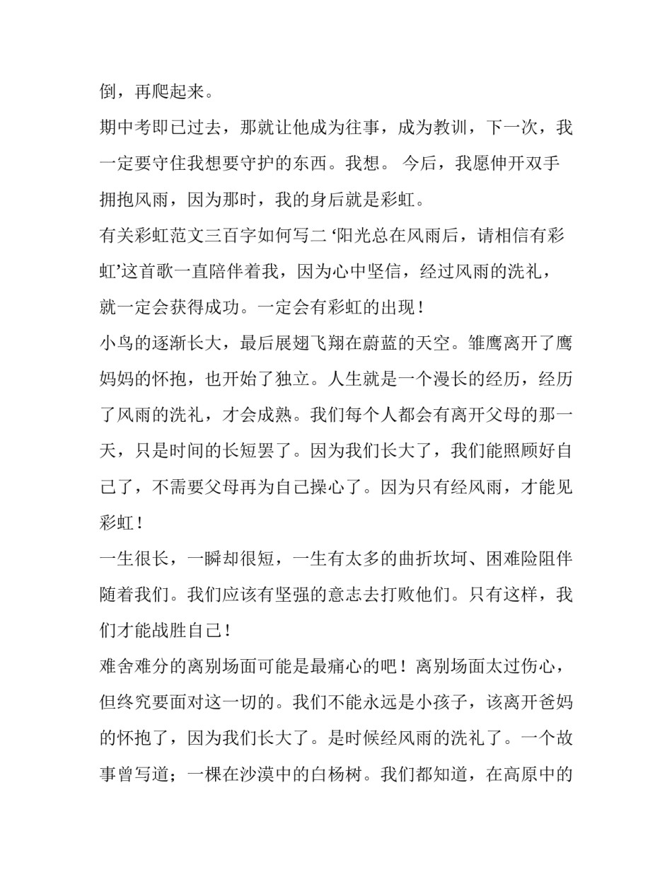 彩虹范文三百字如何写 描写彩虹的作文三百字(9篇)_第3页