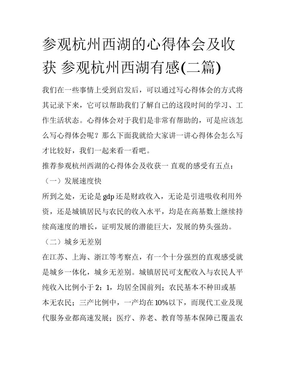参观杭州西湖的心得体会及收获 参观杭州西湖有感(二篇)_第1页