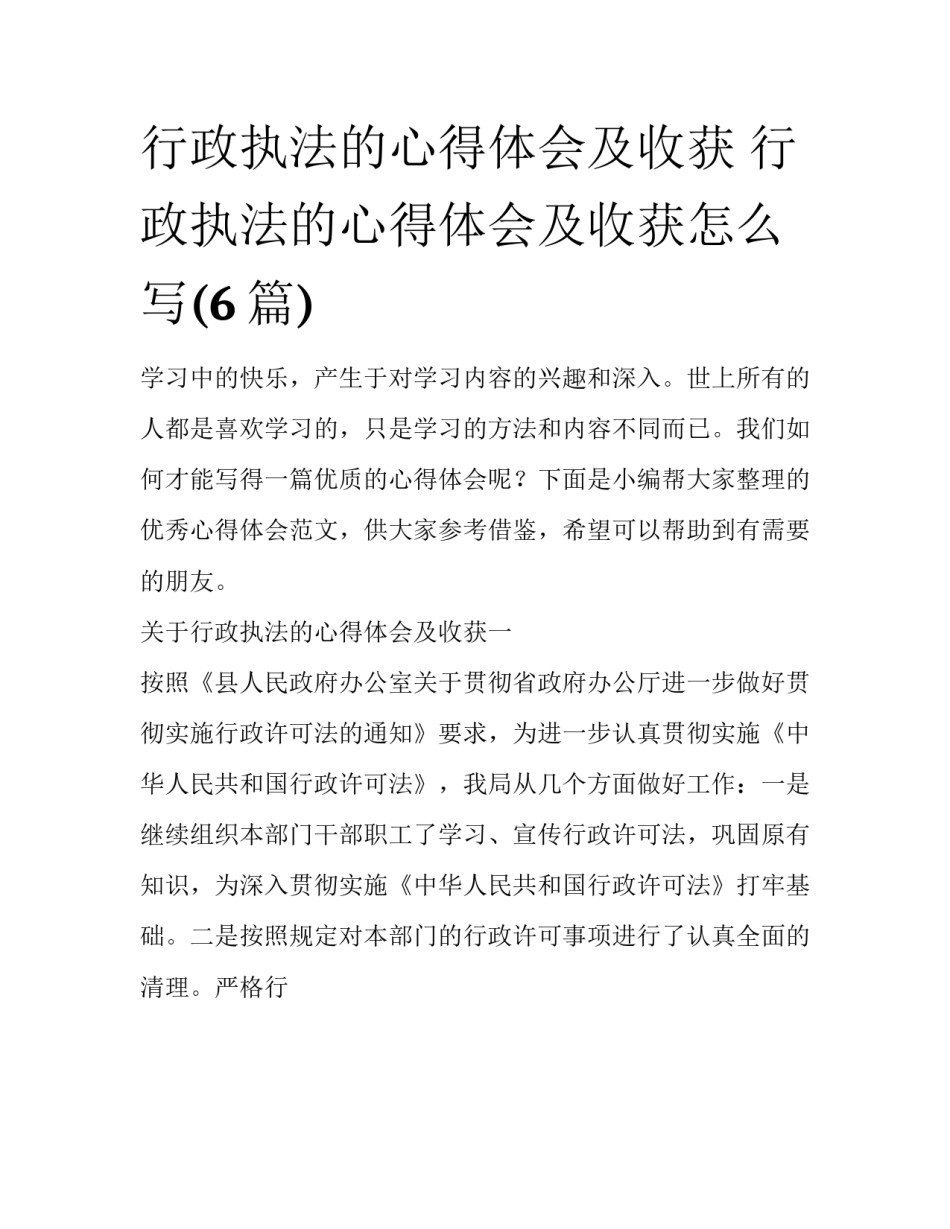 行政执法的心得体会及收获 行政执法的心得体会及收获怎么写(6篇)_第1页