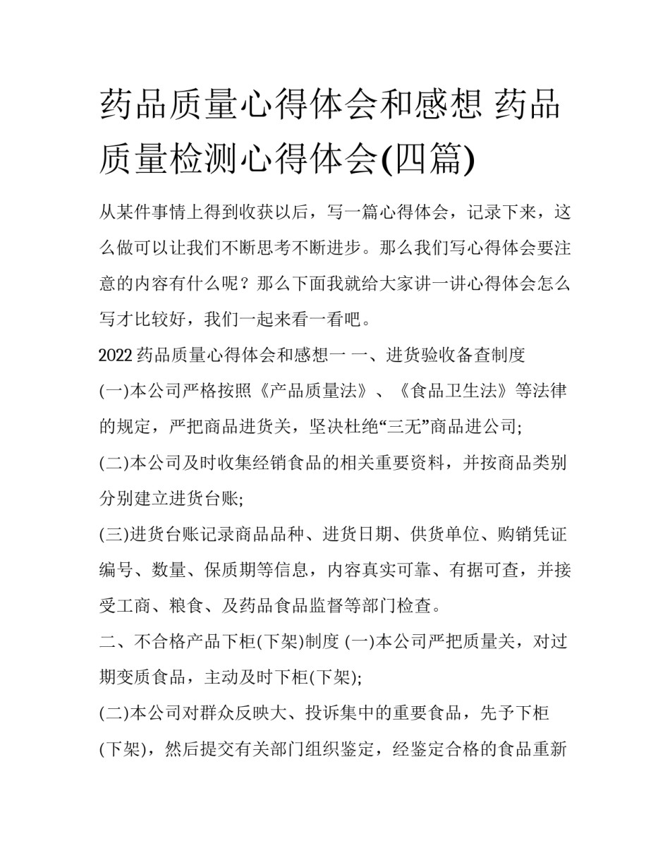 药品质量心得体会和感想 药品质量检测心得体会(四篇)_第1页