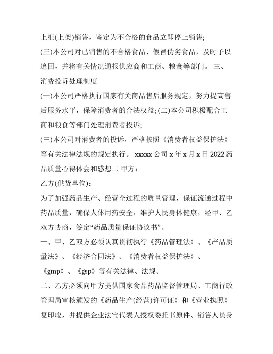 药品质量心得体会和感想 药品质量检测心得体会(四篇)_第2页