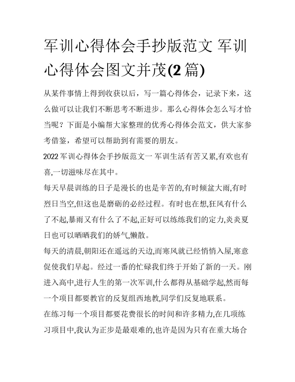 军训心得体会手抄版范文 军训心得体会图文并茂(2篇)_第1页