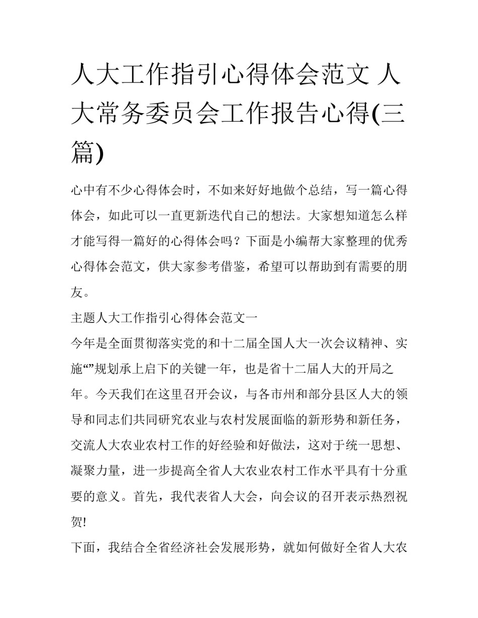 人大工作指引心得体会范文 人大常务委员会工作报告心得(三篇)_第1页