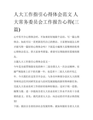 人大工作指引心得体会范文 人大常务委员会工作报告心得(三篇)