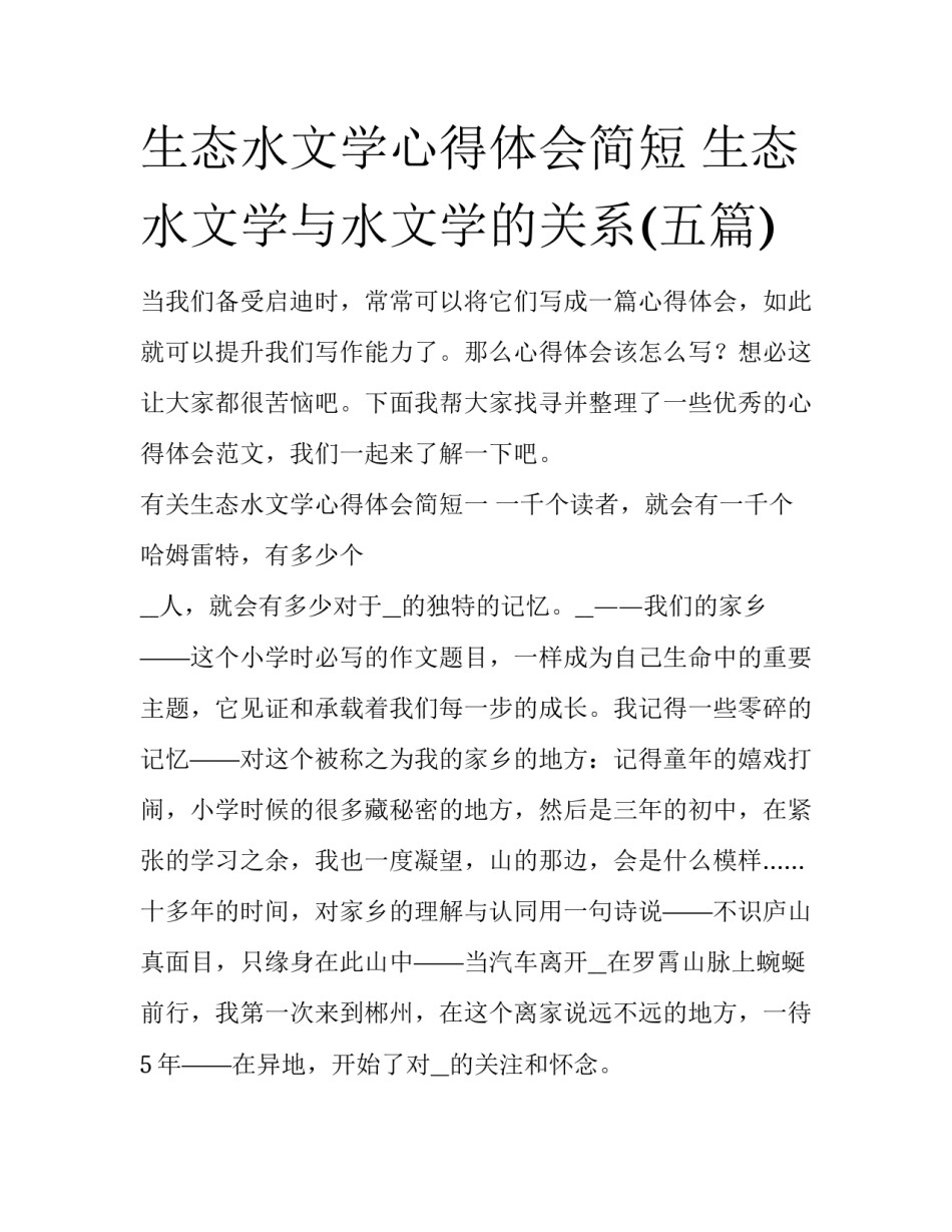 生态水文学心得体会简短 生态水文学与水文学的关系(五篇)_第1页