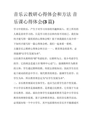 音乐云教研心得体会和方法 音乐课心得体会(3篇)