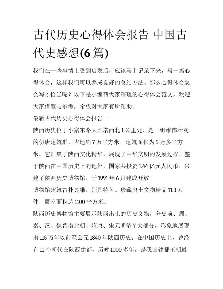 古代历史心得体会报告 中国古代史感想(6篇)_第1页