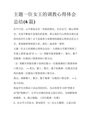 主题一位女王的调教心得体会总结(4篇)