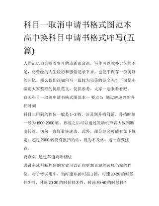 科目一取消申请书格式图范本 高中换科目申请书格式咋写(五篇)