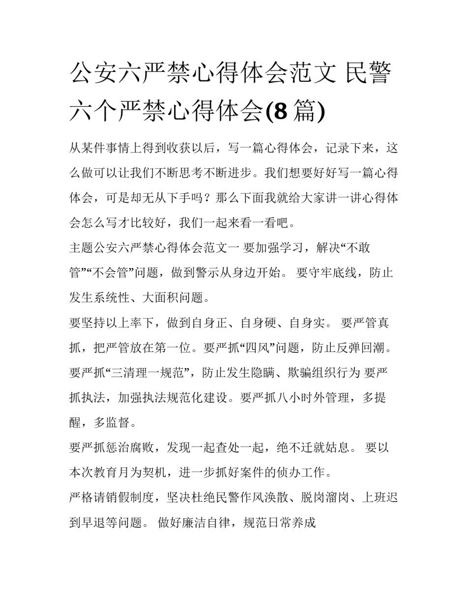 公安六严禁心得体会范文 民警六个严禁心得体会(8篇)_第1页
