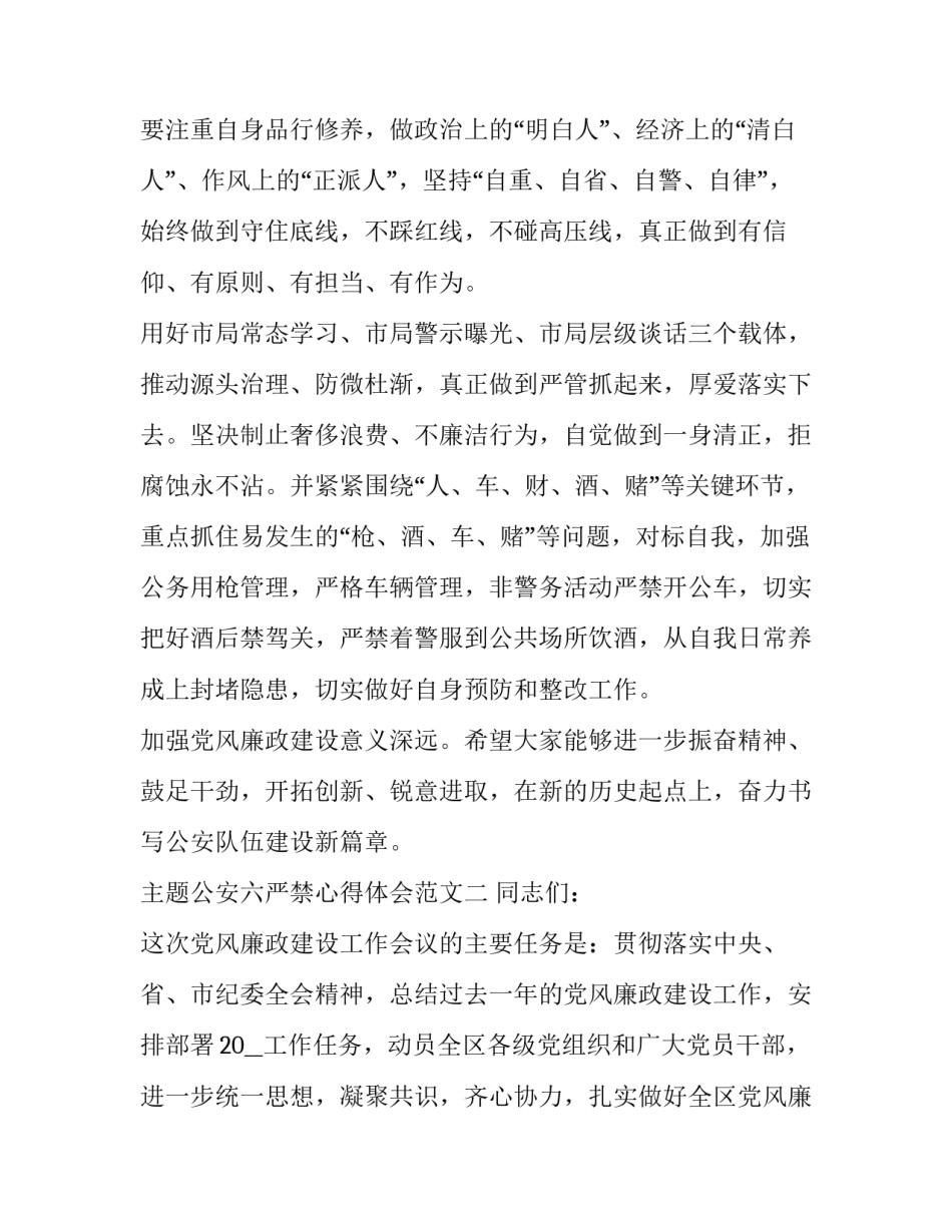 公安六严禁心得体会范文 民警六个严禁心得体会(8篇)_第2页