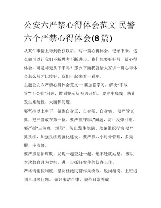 公安六严禁心得体会范文 民警六个严禁心得体会(8篇)