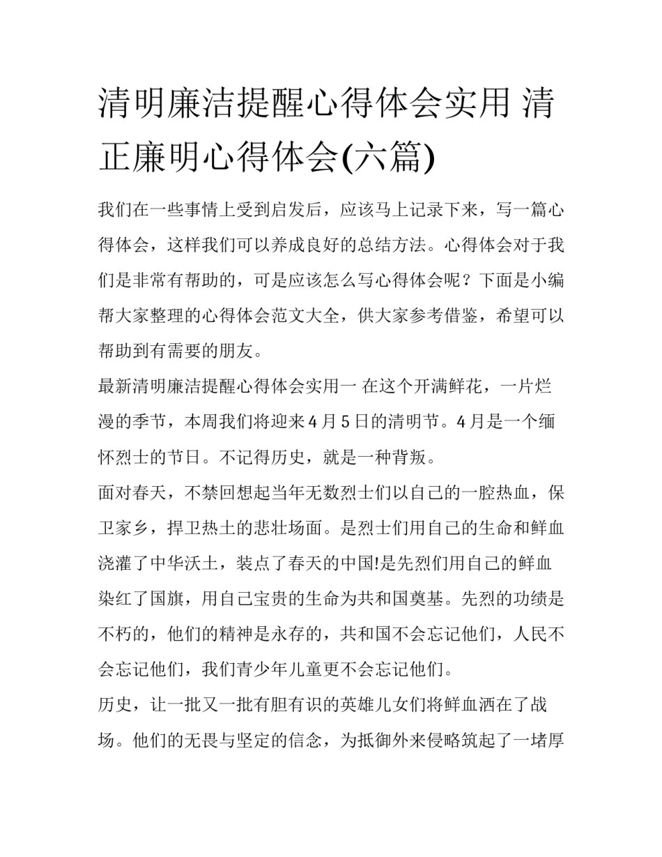 清明廉洁提醒心得体会实用 清正廉明心得体会(六篇)_第1页