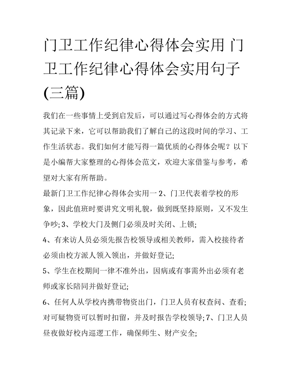 门卫工作纪律心得体会实用 门卫工作纪律心得体会实用句子(三篇)_第1页