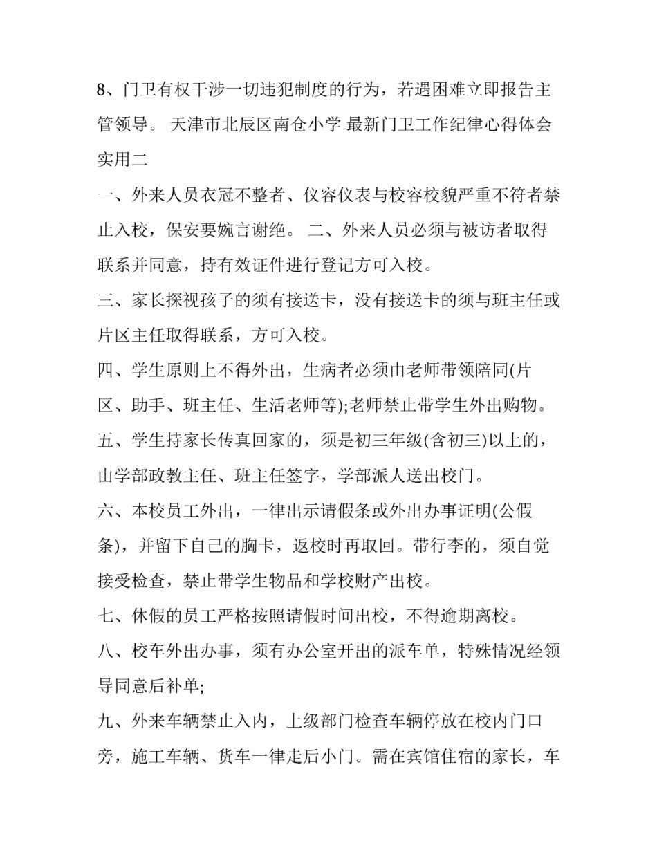 门卫工作纪律心得体会实用 门卫工作纪律心得体会实用句子(三篇)_第2页