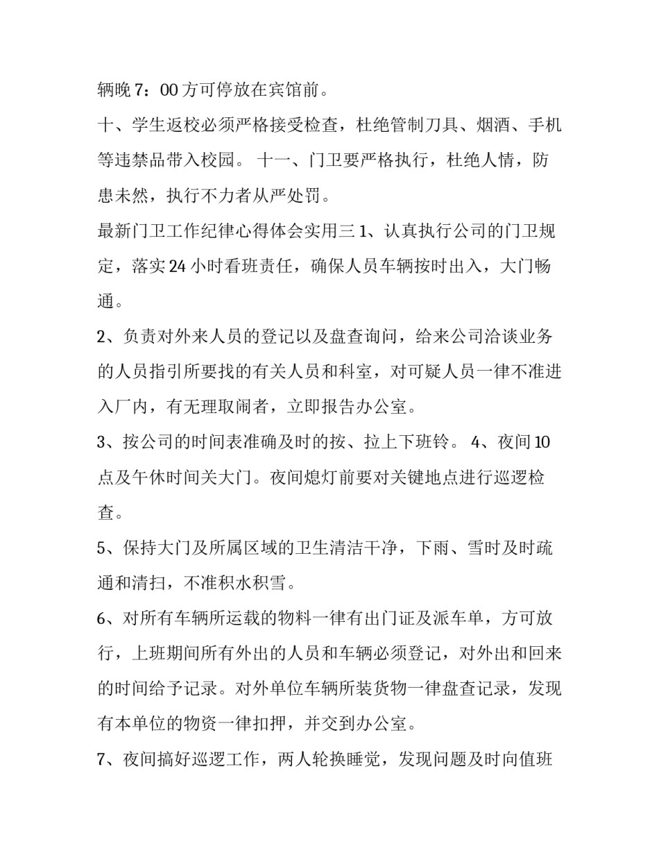 门卫工作纪律心得体会实用 门卫工作纪律心得体会实用句子(三篇)_第3页