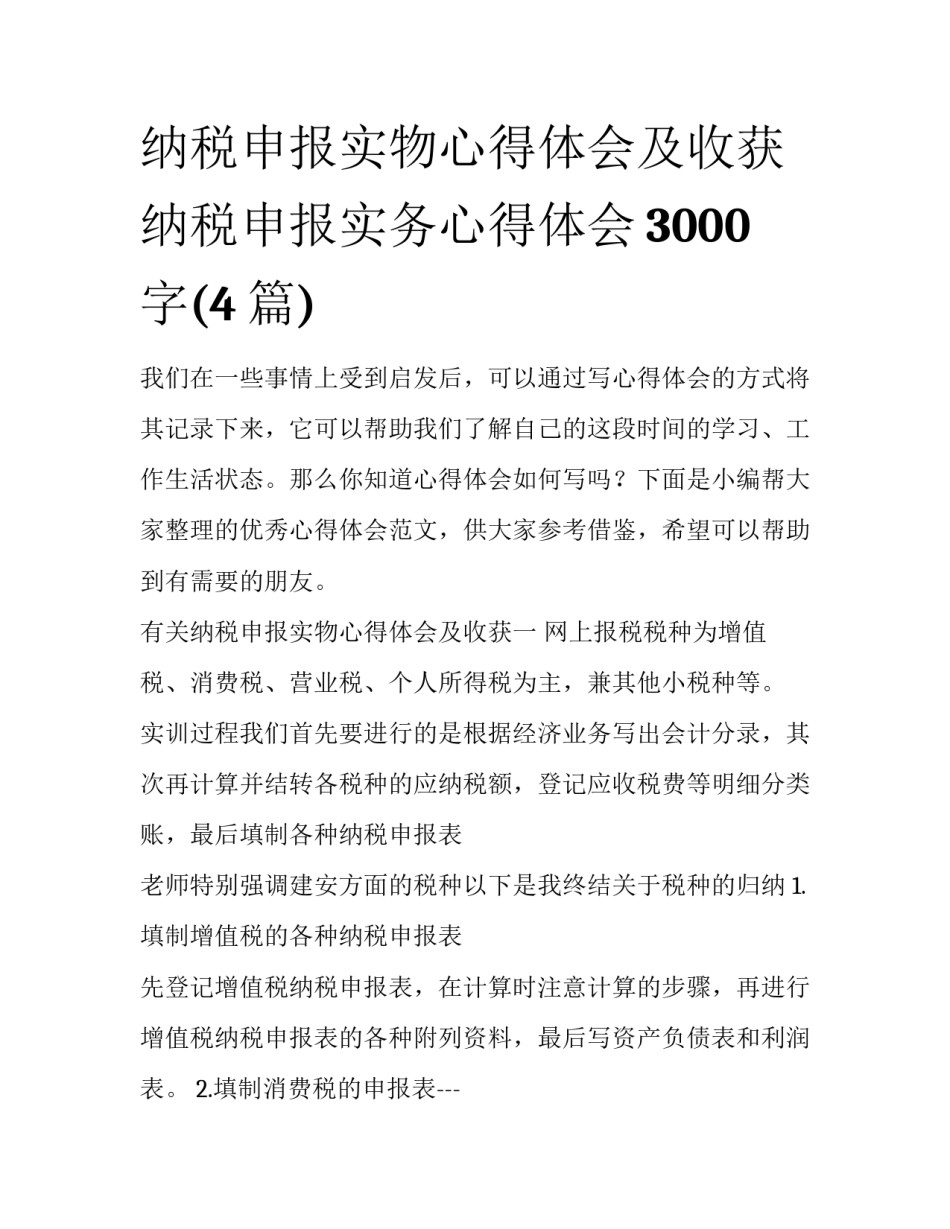 纳税申报实物心得体会及收获 纳税申报实务心得体会3000字(4篇)_第1页