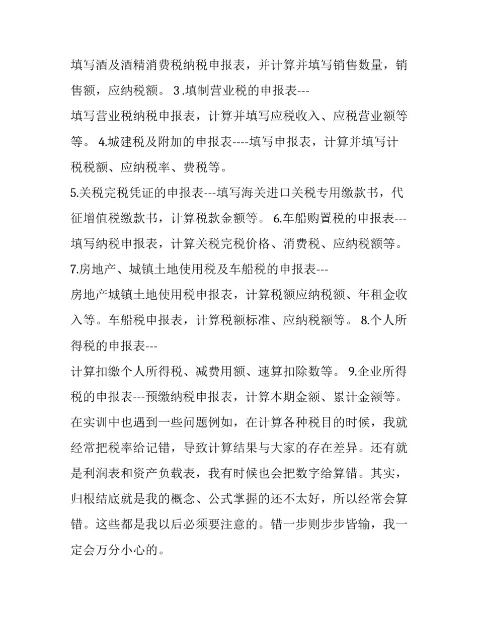 纳税申报实物心得体会及收获 纳税申报实务心得体会3000字(4篇)_第2页