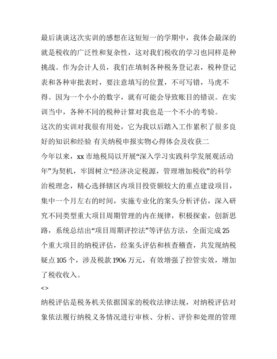 纳税申报实物心得体会及收获 纳税申报实务心得体会3000字(4篇)_第3页