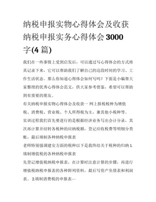 纳税申报实物心得体会及收获 纳税申报实务心得体会3000字(4篇)