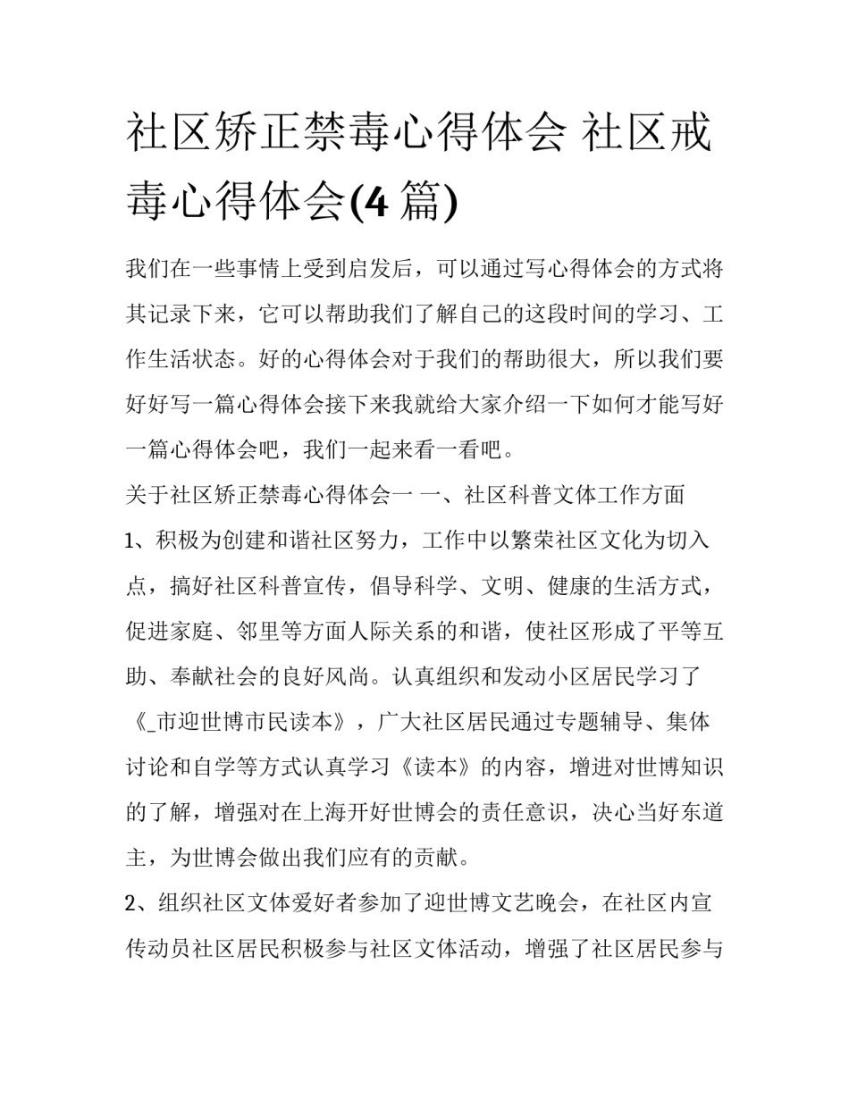 社区矫正禁毒心得体会 社区戒毒心得体会(4篇)_第1页