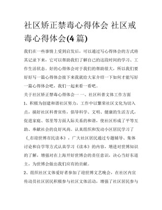 社区矫正禁毒心得体会 社区戒毒心得体会(4篇)