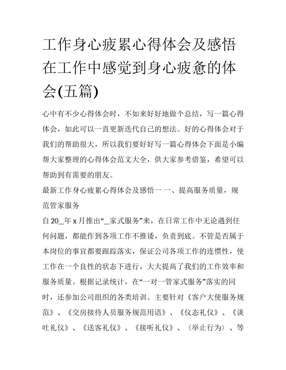工作身心疲累心得体会及感悟 在工作中感觉到身心疲惫的体会(五篇)_第1页