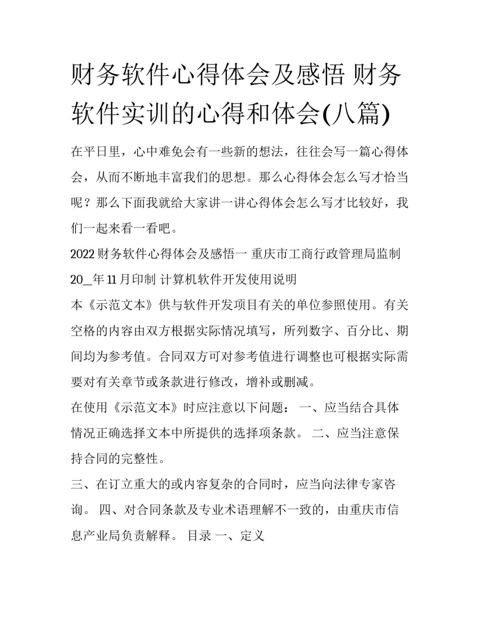 财务软件心得体会及感悟 财务软件实训的心得和体会(八篇)_第1页