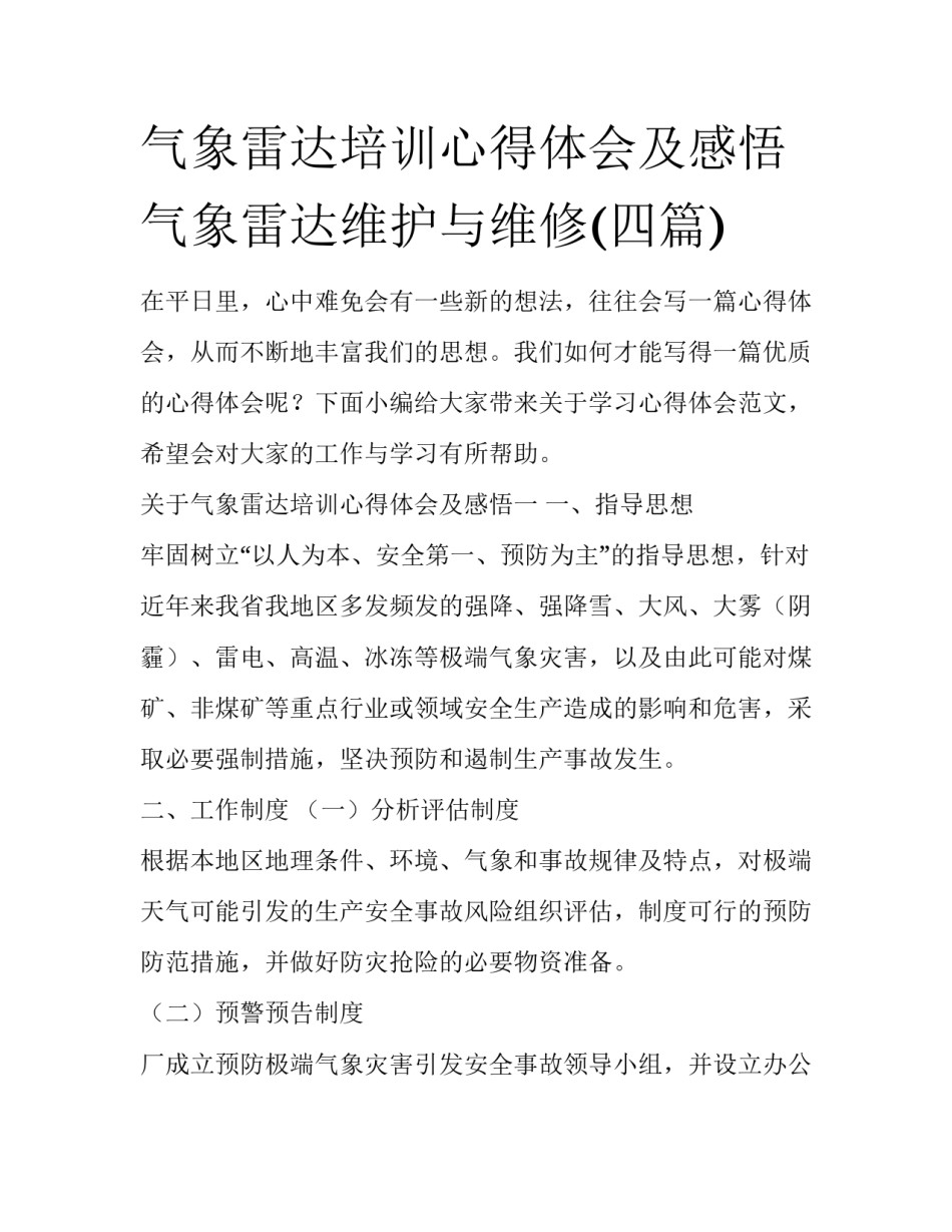 气象雷达培训心得体会及感悟 气象雷达维护与维修(四篇)_第1页