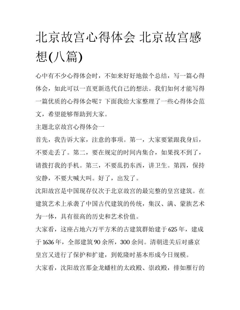 北京故宫心得体会 北京故宫感想(八篇)_第1页