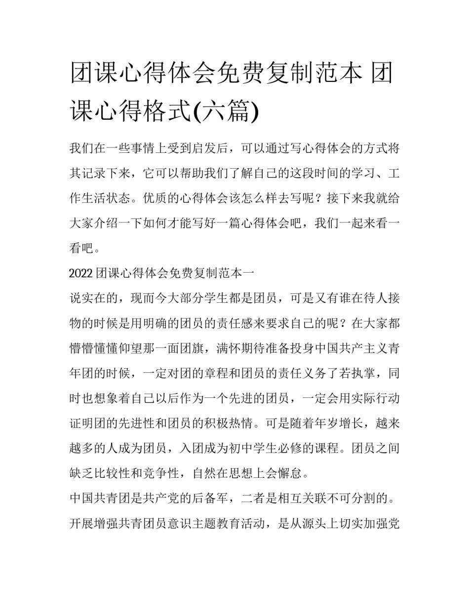 团课心得体会免费复制范本 团课心得格式(六篇)_第1页