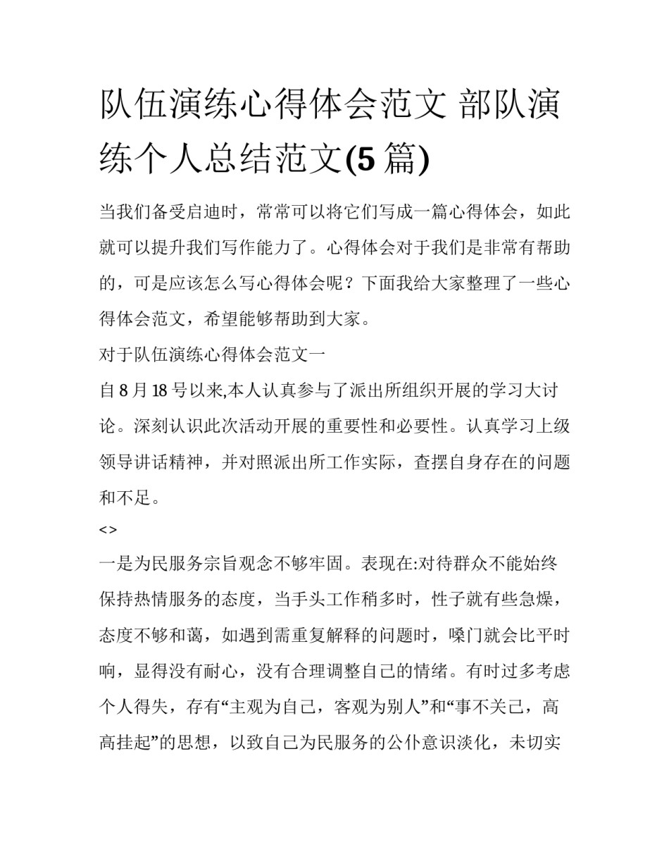 队伍演练心得体会范文 部队演练个人总结范文(5篇)_第1页