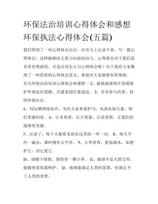 环保法治培训心得体会和感想 环保执法心得体会(五篇)