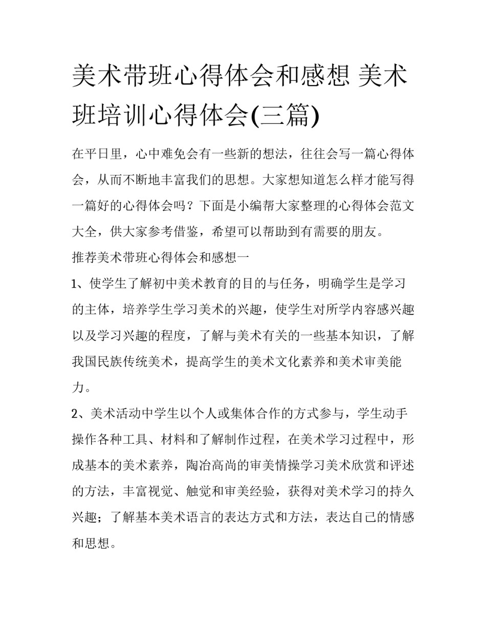 美术带班心得体会和感想 美术班培训心得体会(三篇)_第1页