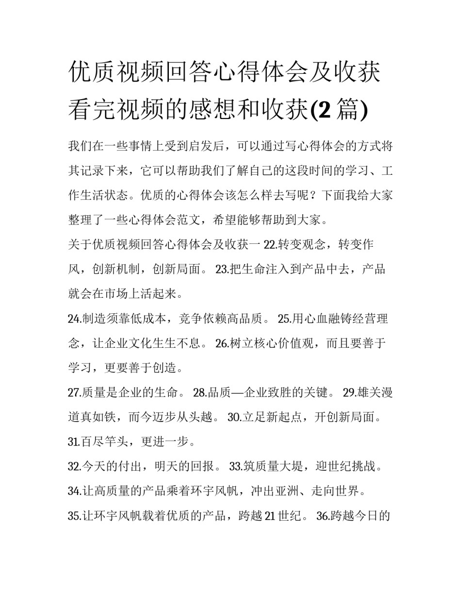 优质视频回答心得体会及收获 看完视频的感想和收获(2篇)_第1页