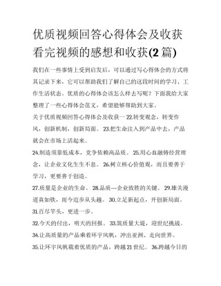 优质视频回答心得体会及收获 看完视频的感想和收获(2篇)
