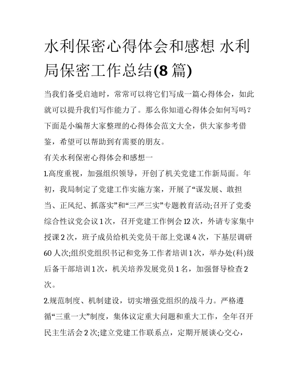 水利保密心得体会和感想 水利局保密工作总结(8篇)_第1页