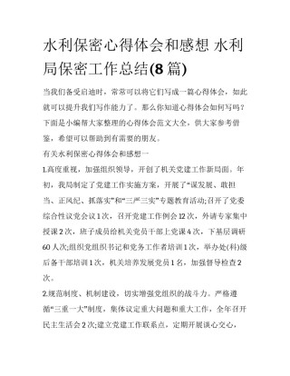 水利保密心得体会和感想 水利局保密工作总结(8篇)