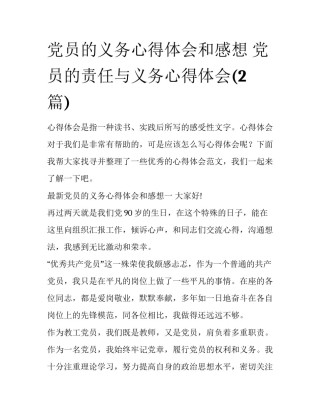 党员的义务心得体会和感想 党员的责任与义务心得体会(2篇)