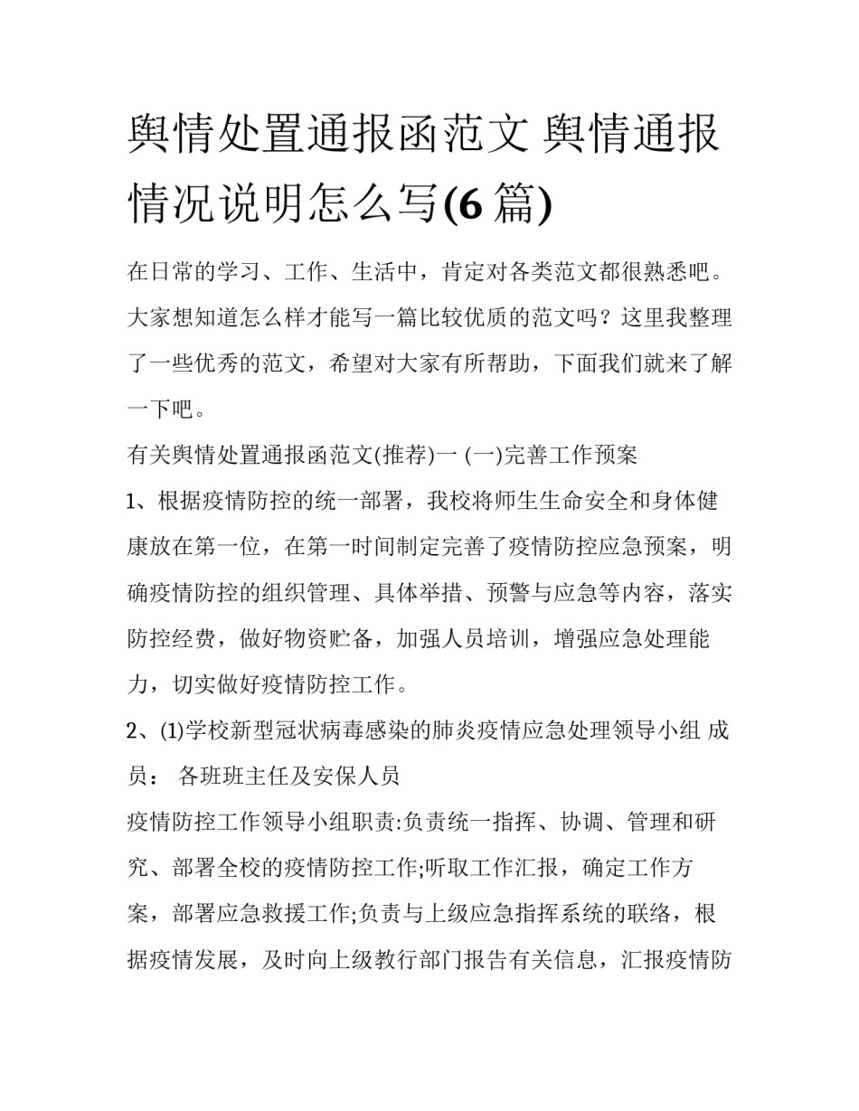 舆情处置通报函范文 舆情通报情况说明怎么写(6篇)_第1页