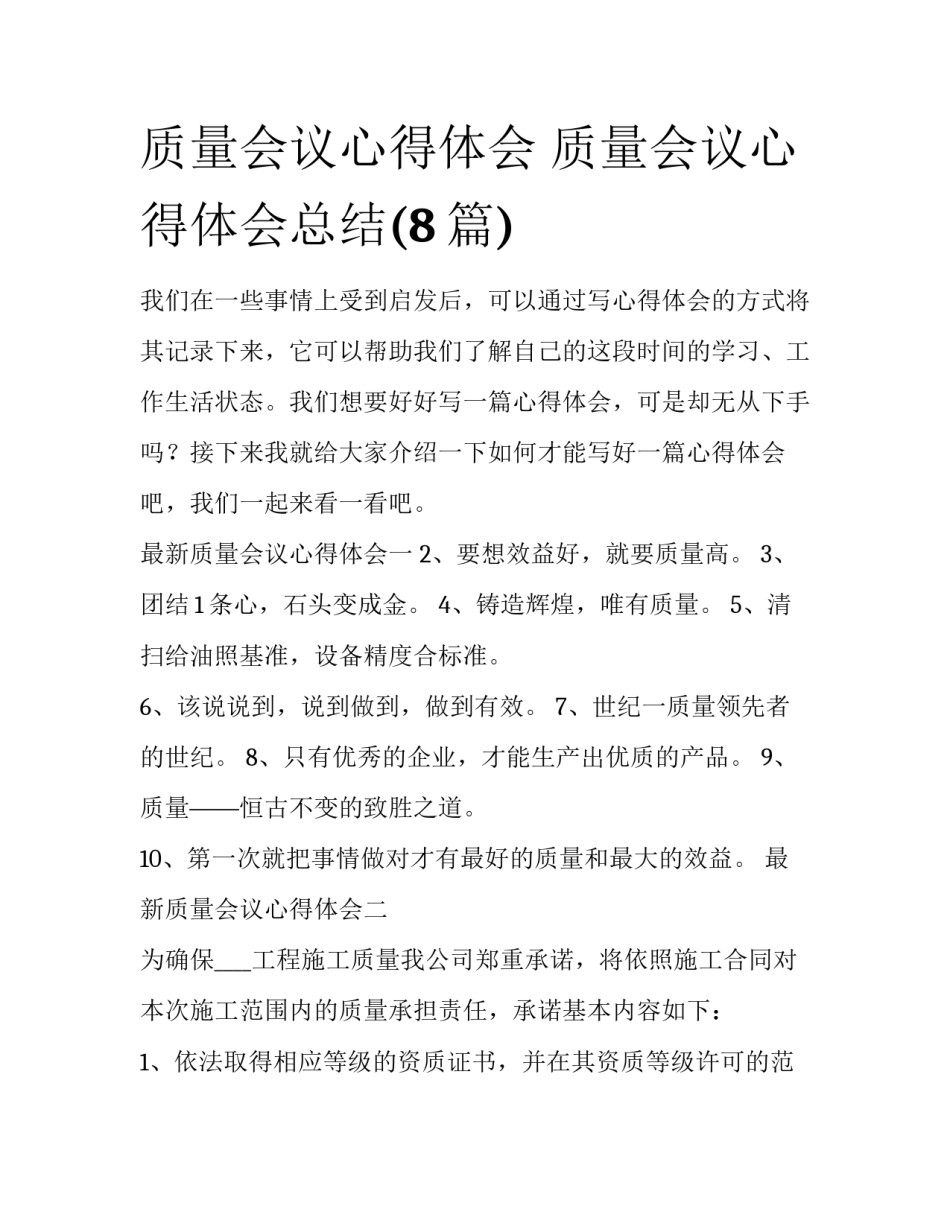 质量会议心得体会 质量会议心得体会总结(8篇)_第1页