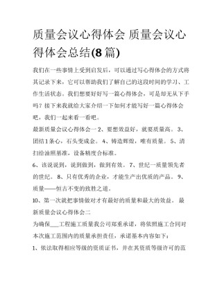 质量会议心得体会 质量会议心得体会总结(8篇)