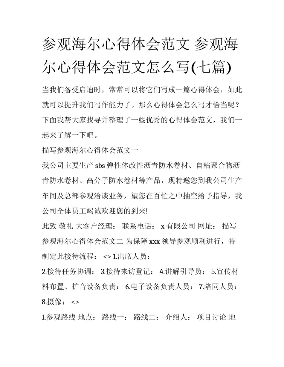 参观海尔心得体会范文 参观海尔心得体会范文怎么写(七篇)_第1页