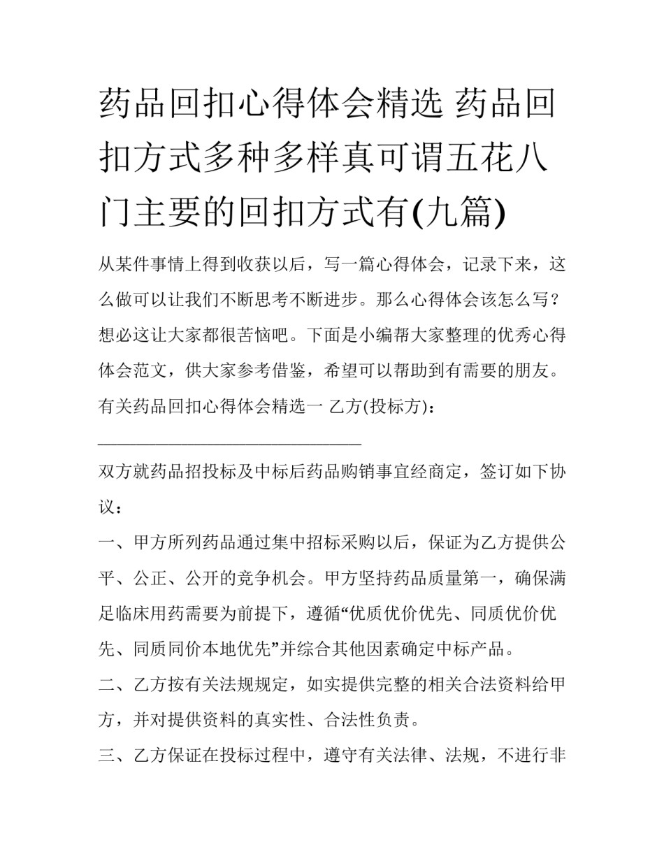 药品回扣心得体会精选 药品回扣方式多种多样真可谓五花八门主要的回扣方式有(九篇)_第1页