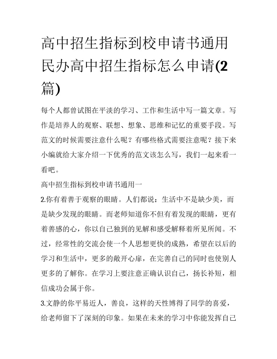 高中招生指标到校申请书通用 民办高中招生指标怎么申请(2篇)_第1页