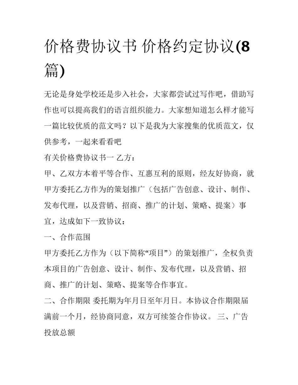 价格费协议书 价格约定协议(8篇)_第1页