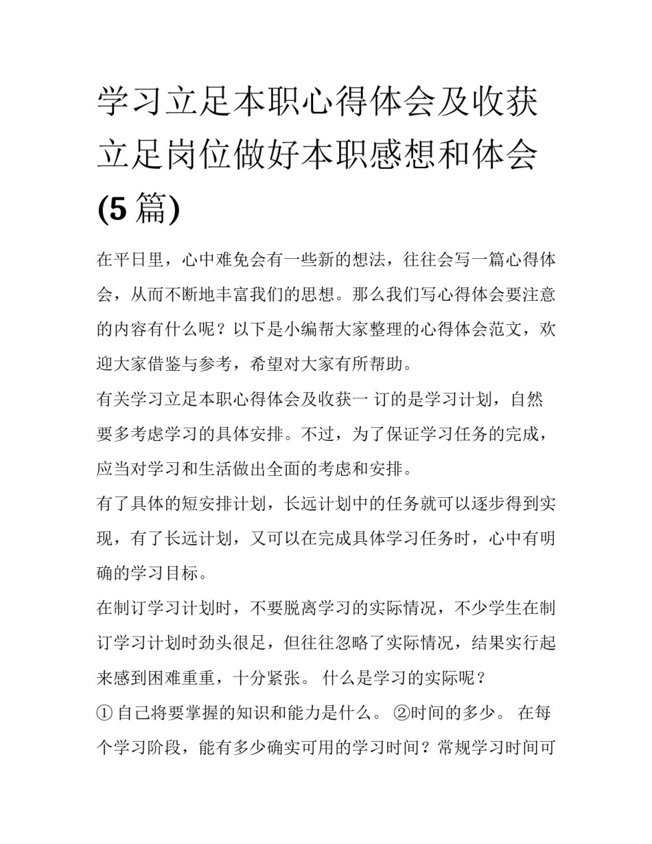 学习立足本职心得体会及收获 立足岗位做好本职感想和体会(5篇)_第1页