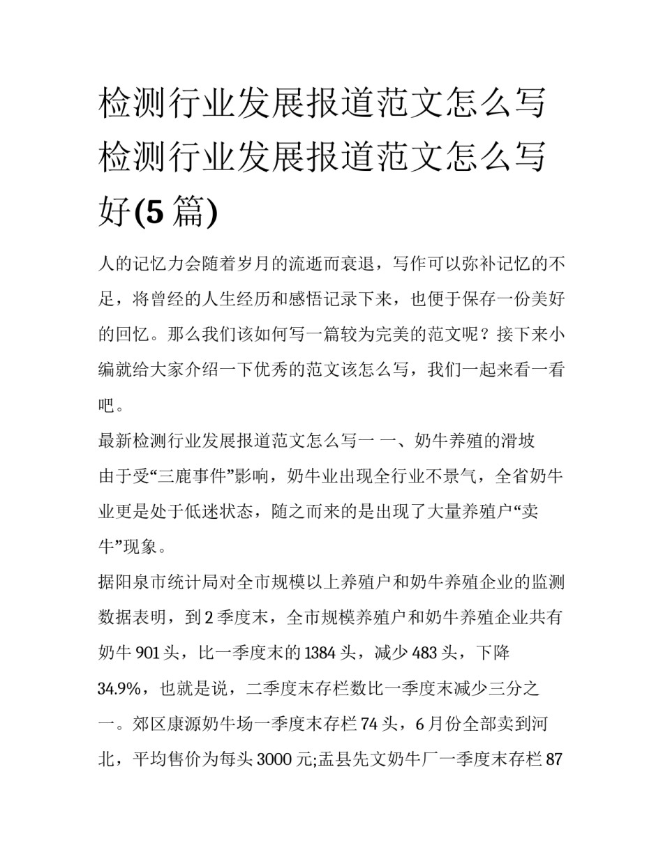 检测行业发展报道范文怎么写 检测行业发展报道范文怎么写好(5篇)_第1页