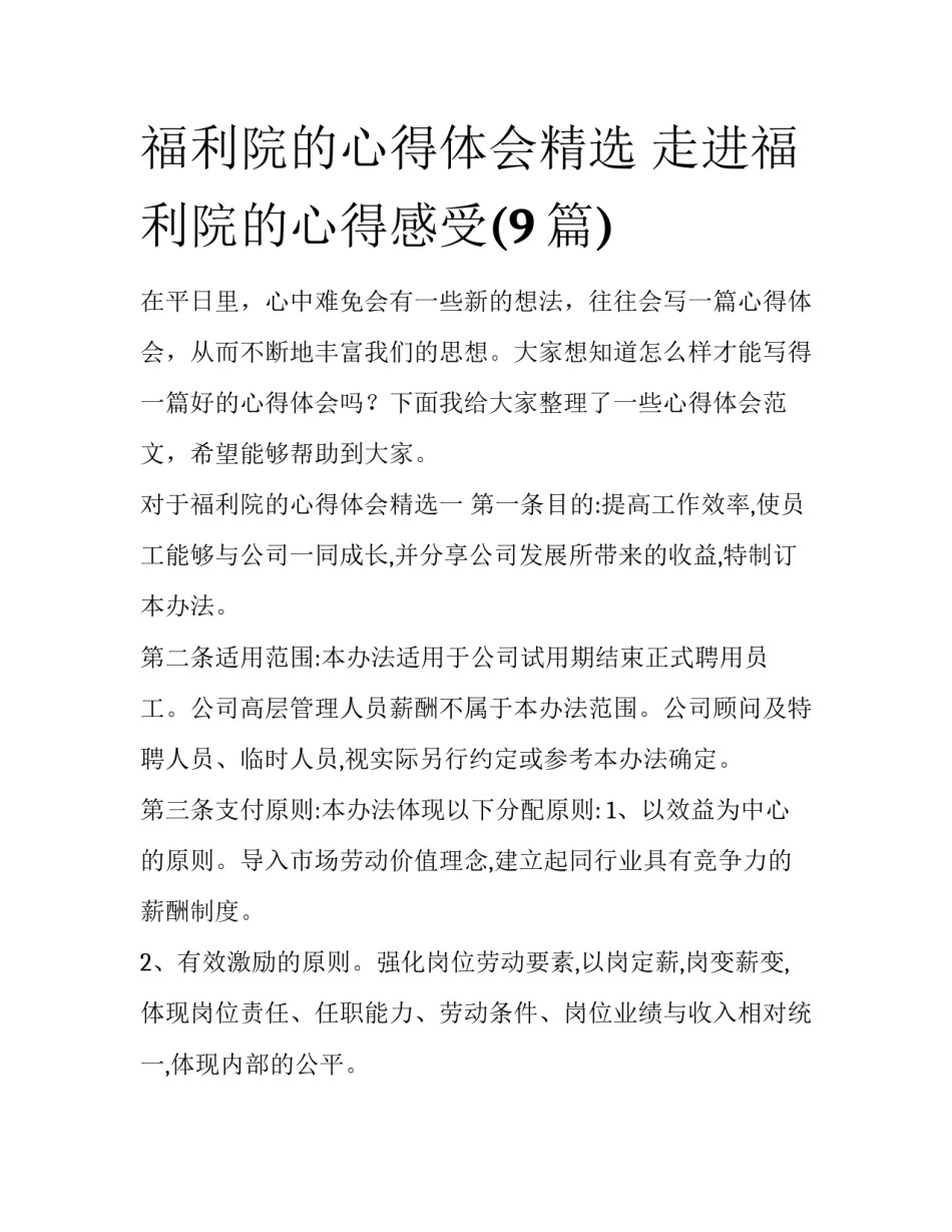 福利院的心得体会精选 走进福利院的心得感受(9篇)_第1页